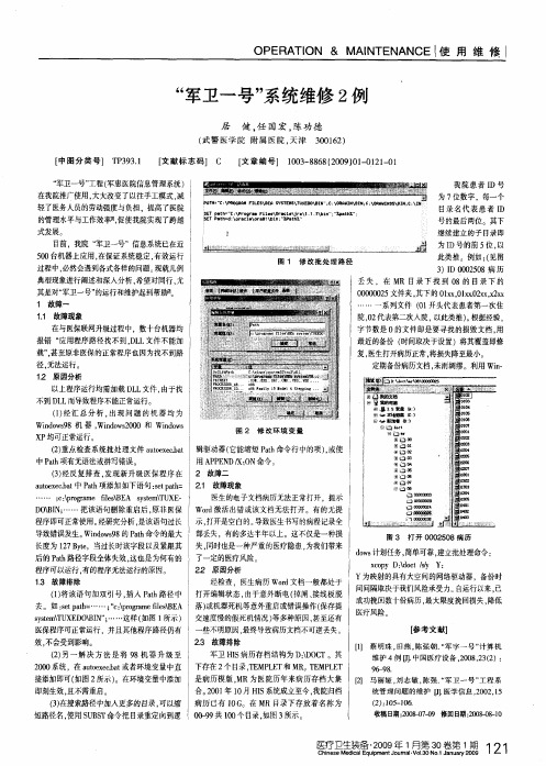 “军卫一号”系统维修2例