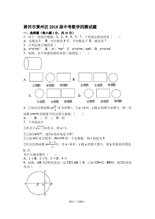 黄冈市黄州区2019届中考数学四模试题