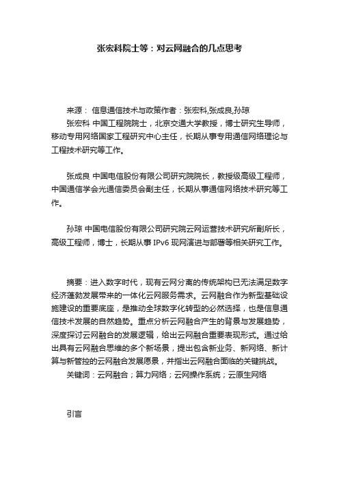 张宏科院士等：对云网融合的几点思考