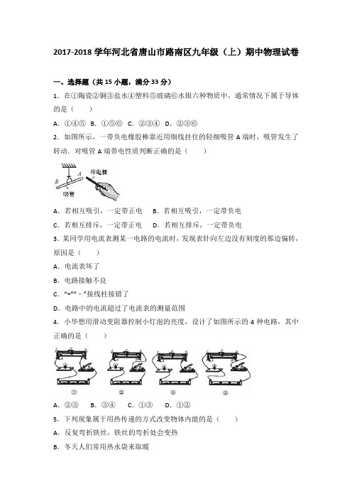 河北省唐山市路南区九年级(上)期中物理试卷