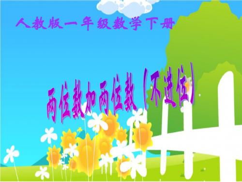 一年级数学下册 两位数加两位数(不进位) 2课件 人教版