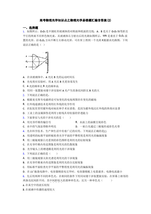 高考物理光学知识点之物理光学易错题汇编含答案(2)