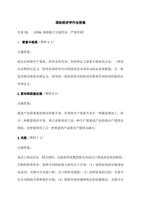 春国际经济学作业答案