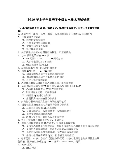 2016年上半年重庆省中级心电技术考试试题