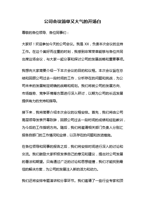 公司会议简单又大气的开场白