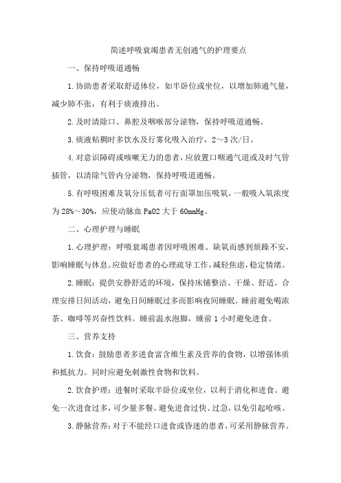 简述呼吸衰竭患者无创通气的护理要点