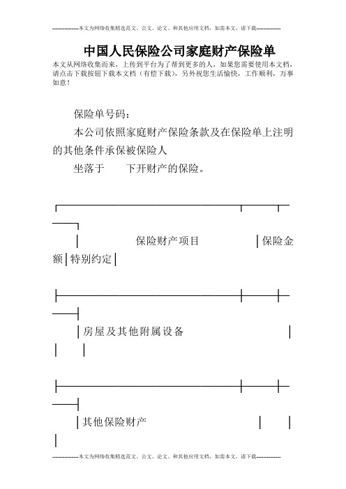 中国人民保险公司家庭财产保险单