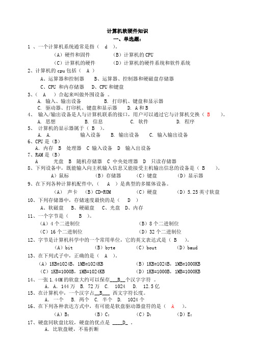 计算机软硬件知识100题