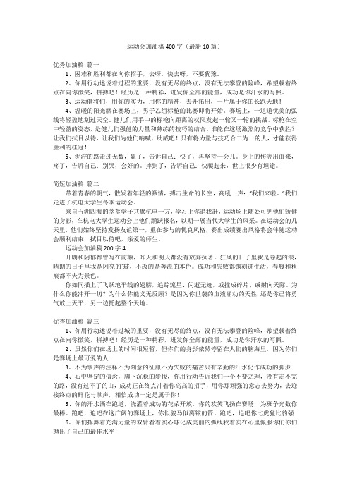 运动会加油稿400字(最新10篇)