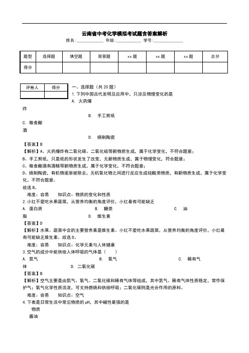 云南省中考化学模拟考试题含答案解析.doc