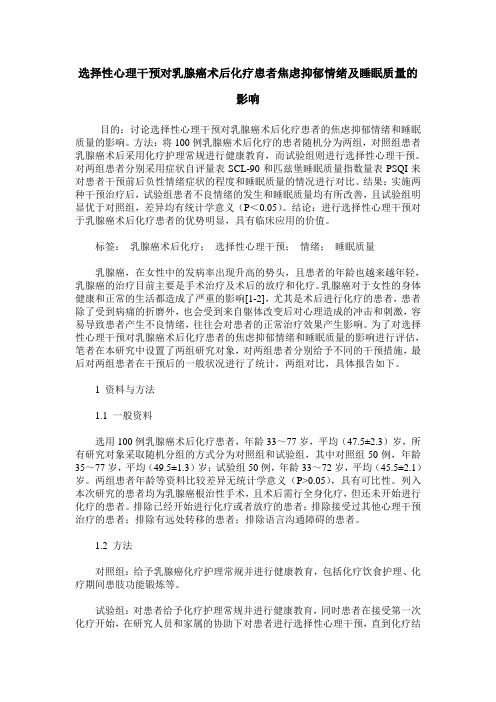 选择性心理干预对乳腺癌术后化疗患者焦虑抑郁情绪及睡眠质量的影响