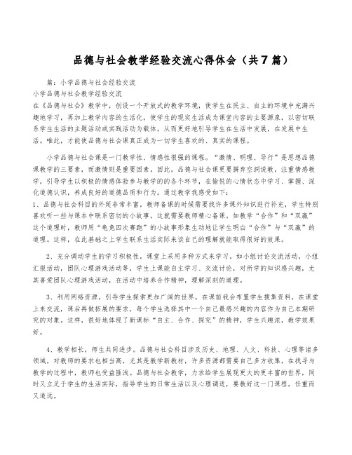 品德与社会教学经验交流心得体会(共7篇)