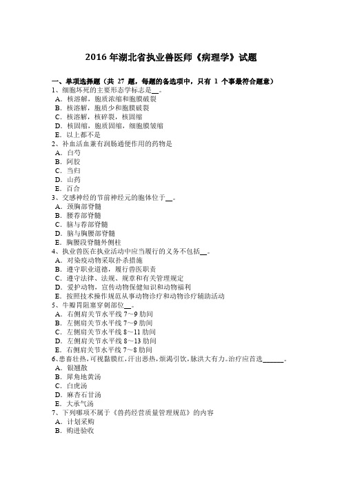 2016年湖北省执业兽医师《病理学》试题