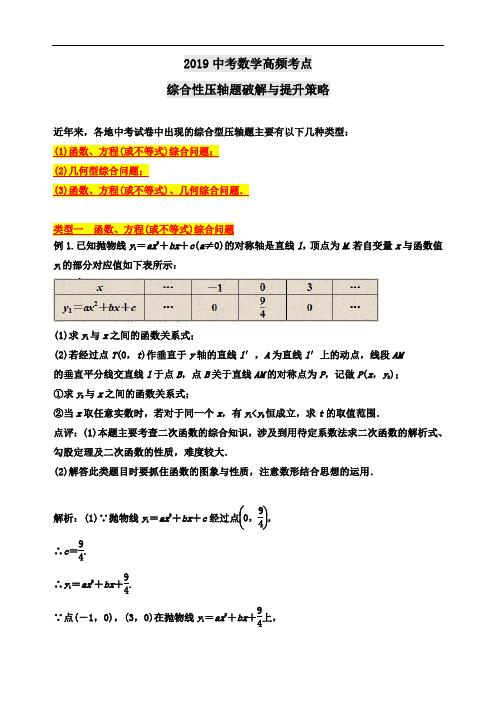 2019中考数学高频考点综合性压轴题破解与提升策略(练习无答案)