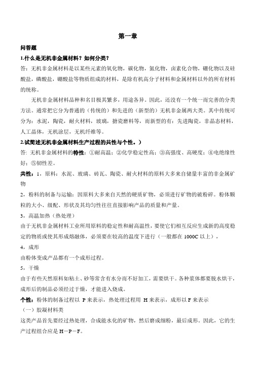 无机非金属材料工艺学习题