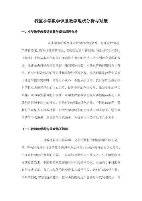 小学数学教师课堂教学现状成因分析与对策