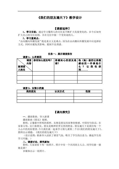 初中道德与法治_我们的朋友遍天下教学设计学情分析教材分析课后反思