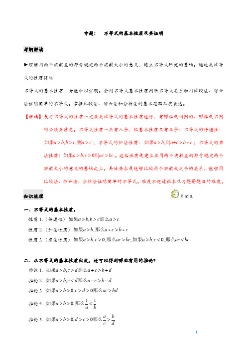 2020届高三数学一轮复习《不等式的基本性质及其证明》教案