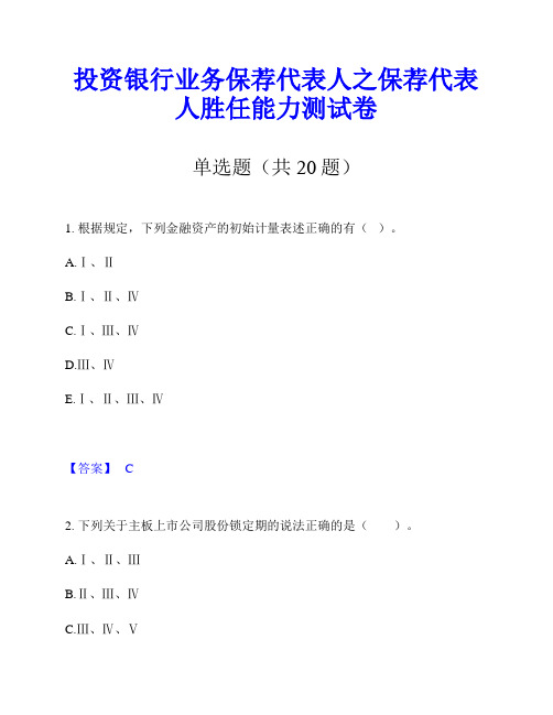 投资银行业务保荐代表人之保荐代表人胜任能力测试卷