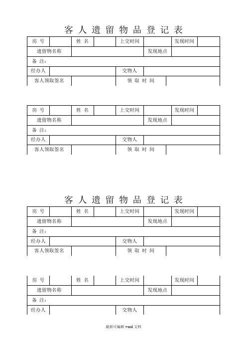 酒店客 人 遗 留 物 品 登 记 表