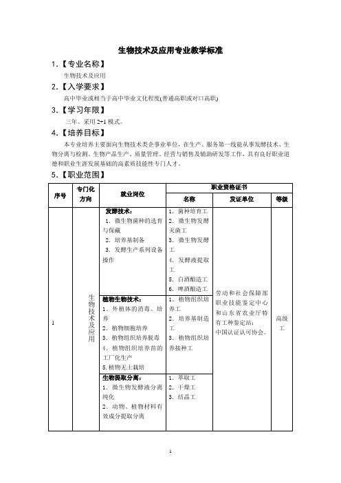 生物技术及应用专业教学标准