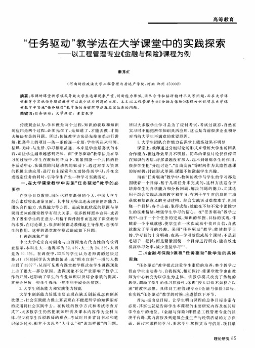 “任务驱动”教学法在大学课堂中的实践探索——以工程管理专业《金融与保险》课程为例