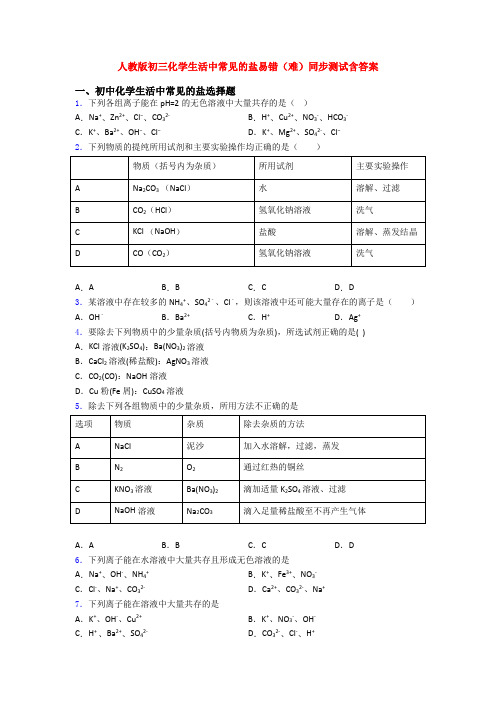 人教版初三化学生活中常见的盐易错(难)同步测试含答案