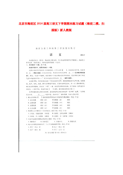 北京市海淀区高三语文下学期期末练习试题(海淀二模,扫描版)新人教版