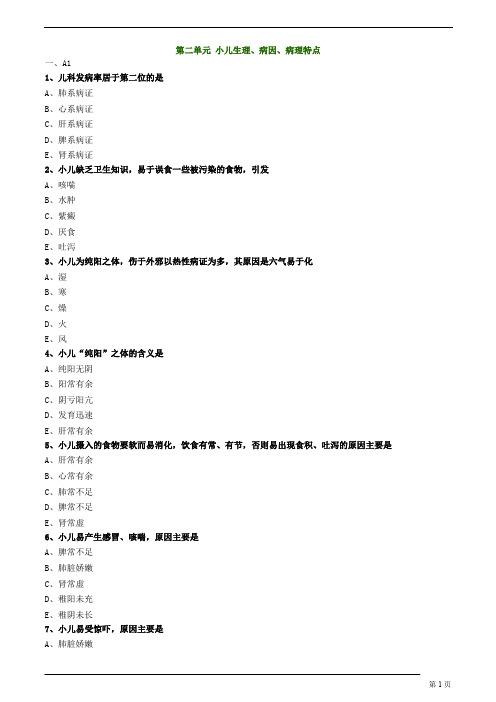 中医师承、确有专长-中医儿科学-小儿生理、病因、病理特点练习题