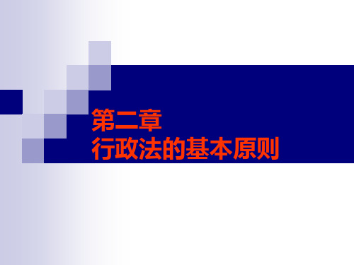 2行政法基本原则