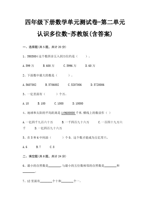 苏教版四年级下册数学单元测试卷第二单元 认识多位数(含答案)