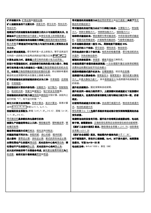 煤矿矿井运输提升考试复习资料