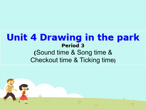 四年级英语下册Unit 4 Drawing in the park(Sound time So译林版