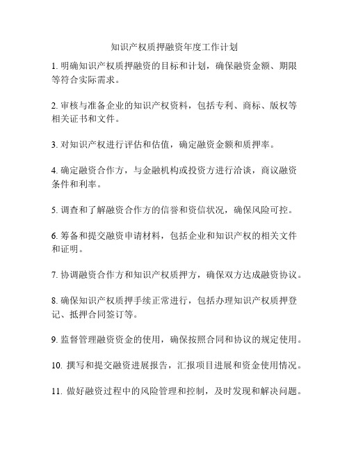 知识产权质押融资年度工作计划