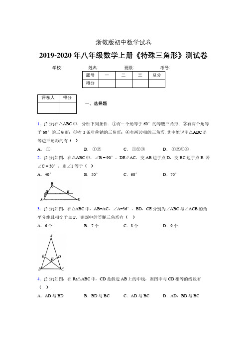 2019年秋浙教版初中数学八年级上册《特殊三角形》单元测试(含答案) (1035)