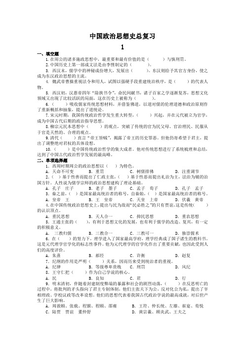 中国政治思想史总复习