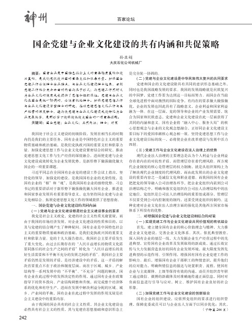 国企党建与企业文化建设的共有内涵和共促策略