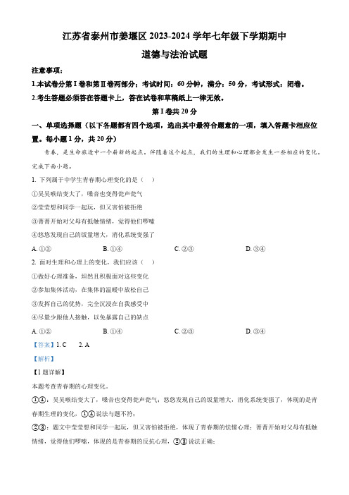 江苏省泰州市姜堰区2023-2024学年七年级下学期期中道德与法治试题(解析版)