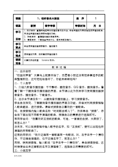 小学信息技术第5册第1课教案动听音乐大联放