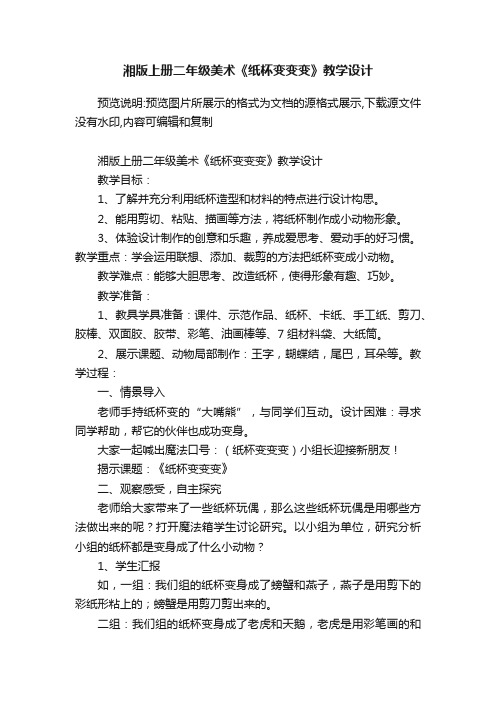 湘版上册二年级美术《纸杯变变变》教学设计