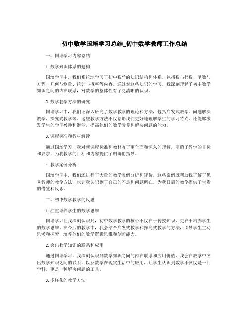 初中数学国培学习总结_初中数学教师工作总结