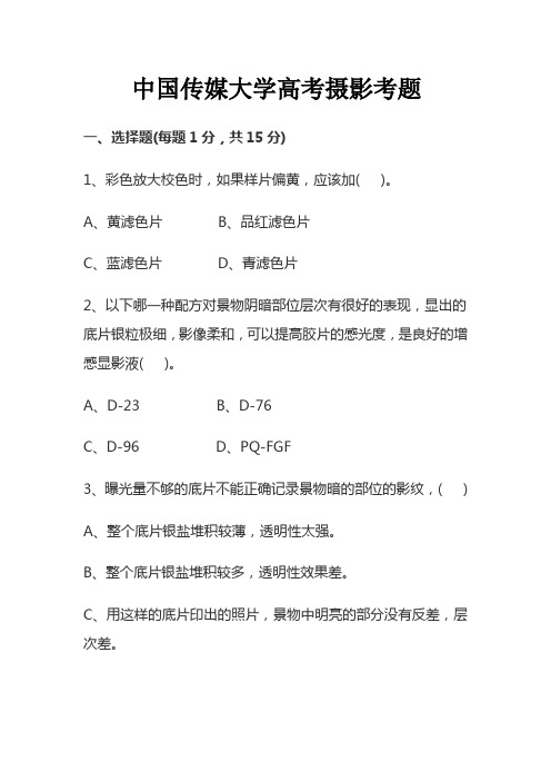 中国传媒大学高考摄影考题