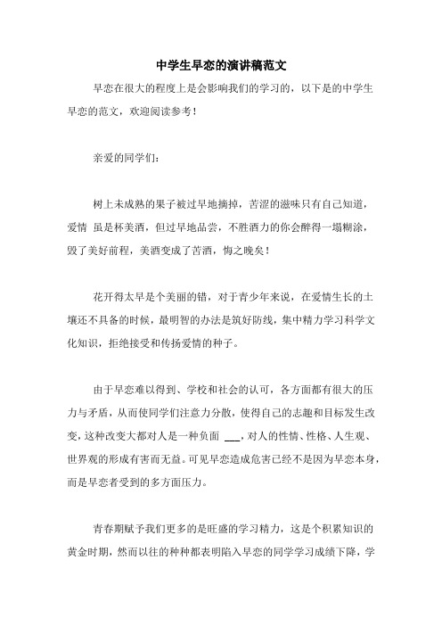 中学生早恋的演讲稿范文