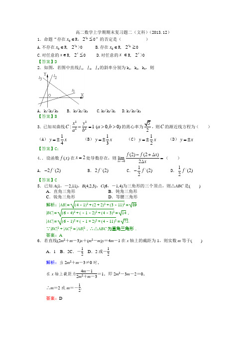 北京市宏志中学2013-2014学年高二上学期期末复习数学(文)试题(2)教师版Word版含答案