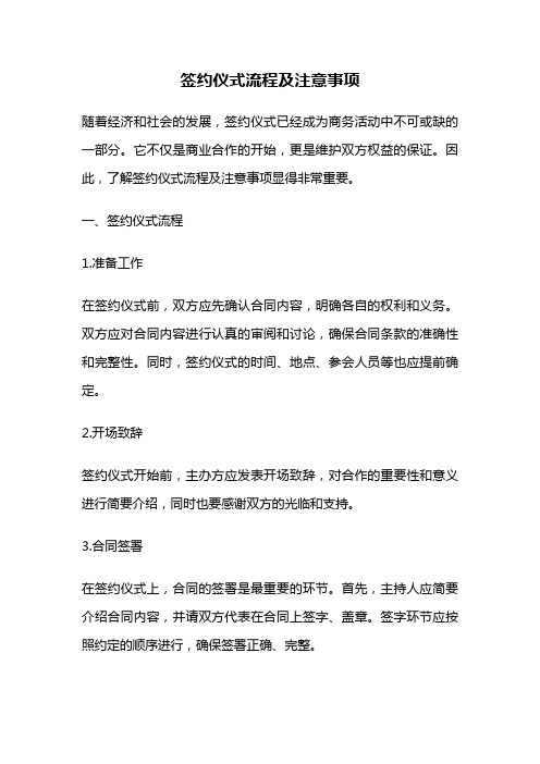 签约仪式流程及注意事项