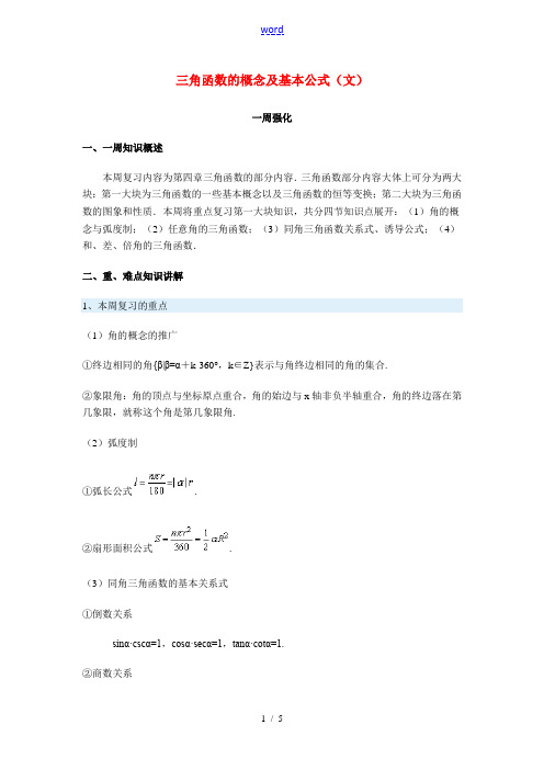 高三数学三角函数的概念及基本公式(文)新人教版