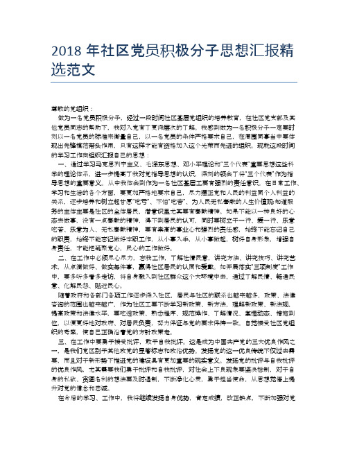 2018年社区党员积极分子思想汇报精选范文