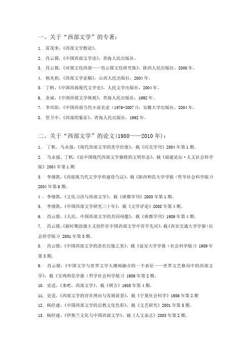 西部文学必读书目及论文
