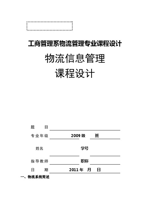 物流信息管理课程设计_封面_模板