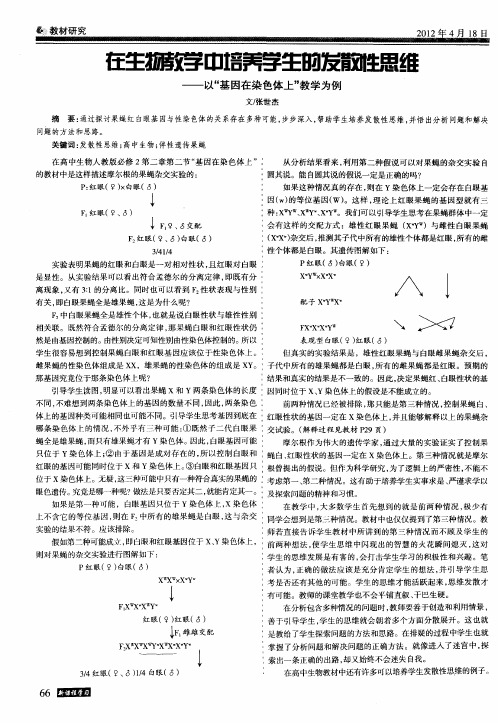 在生物教学中培养学生的发散性思维--以＂基因在染色体上＂教学为例